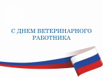 С Днём ветеринарного работника России!