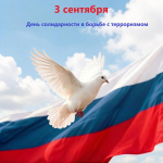03.09.2026 | День солидарности: Помним о прошлом, чтобы защитить будущее