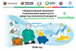 8 сентября состоится муниципальный этап чемпионата по финансовой грамотности для пенсионеров