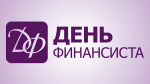 8 сентября - День финансиста
