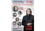 09.09.2026 | Парк «Россия – Моя история» приглашает на концерт Государственного симфонического оркестра «Новая Россия» под руководством Юрия Башмета