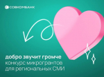 Региональные СМИ могут получить гранты по программе «Добро звучит громче»