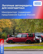 Минпромторг поддержал предложения по льготному автокредитованию многодетных