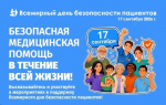 Неделя безопасности пациентов
