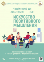 «Искусство позитивного мышления» психологический тренинг