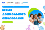 Делегация Тверской области примет участие во Всероссийском форуме «Время дошкольного образования»