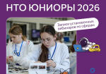 17.09.2026 | Национальная технологическая олимпиада. Юниоры - 2026: записи установочных вебинаров по сферам