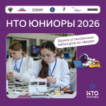 Национальная технологическая олимпиада. Юниоры - 2026: записи установочных вебинаров по сферам