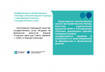 18.09.2026 | Федеральные и региональные команды синхронизируют подходы к повышению качества государственных услуг