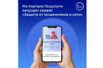 22.09.2026 | На портале Госуслуги запущен сервис, помогающий защититься от мошенников
