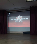 Ежегодная акция «Молодёжь против террора» в мультимедийном парке «Россия – Моя история»