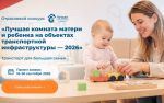 24.09.2026 | Объекты транспортной инфраструктуры Тверской области приглашают присоединиться к отраслевому всероссийскому конкурсу на лучшую комнату матери и ребенка