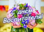 День воспитателя в Семейном центре