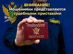 Мошенники представляются судебными приставами