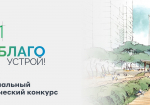 05.10.2026 | Продолжается приём заявок на конкурс «Благоустрой!»