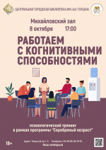 «Работаем с когнитивными способностями» психологический тренинг