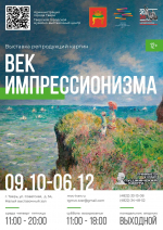 В Твери откроется выставка «Век импрессионизма»