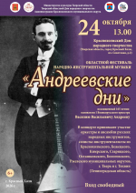 Гала-концерт областного фестиваля исполнителей народно-инструментальной музыки «Андреевские дни», посвященный 165-летию основателя I Великорусского оркестра В. В. Андрееву