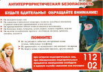 ВНИМАНИЕ! АНТИТЕРРОР!