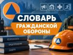 Словарь гражданской обороны: Действия при обнаружении подозрительного предмета