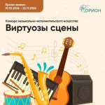 17.10.2026 | В региональном центре «Орион» стартовал конкурс музыкально-исполнительского искусства «Виртуозы сцены»