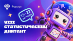 19.10.2026 | Статдиктант-2026!