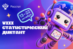 Жители Тверской области могут пройти статистический диктант