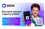 Запись к врачу и закрытие больничного не выходя из дома: порядка 180 тысяч раз жители Тверской области воспользовались медицинскими сервисами мессенджера MAX